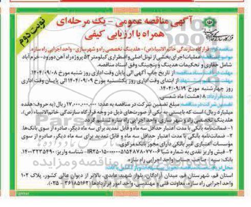 مناقصه عملیات اجرای بخشی از تونل اصلی و اضطراری کیلومتر 52 پروژه...- نوبت دوم