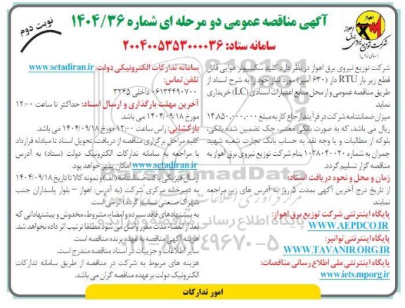 مناقصه عمومی کلید سکسیونر هوایی قابل قطع زیر بار RTU دار (630 آمپر)- نوبت دوم