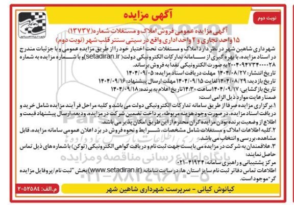 مزایده فروش املاک و مستغلات نوبت دوم 
