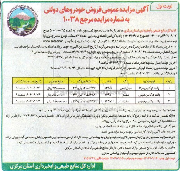 مزایده عمومی فروش خودروهای دولتی