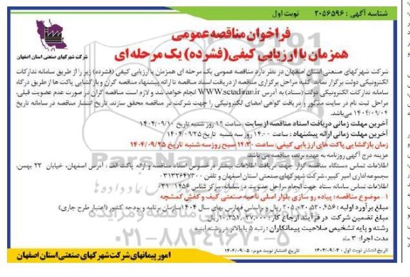 مناقصه پیاده روسازی بلوار اصلی ناحیه صنعتی