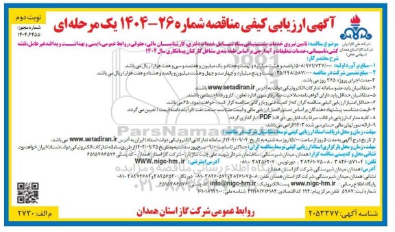 ارزیابی کیفی مناقصه تامین نیروی خدمات پشتیبانی ستاد شامل خدمات دفتری، کارشناسان مالی ...نوبت دوم 