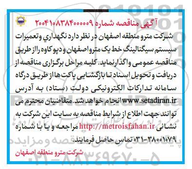 مناقصه نگهداری و تعمیرات سیستم سیگنالینگ خط یک مترو