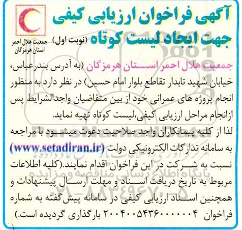 آگهی فراخوان ارزیابی کیفی جهت ایجاد لیست کوتاه