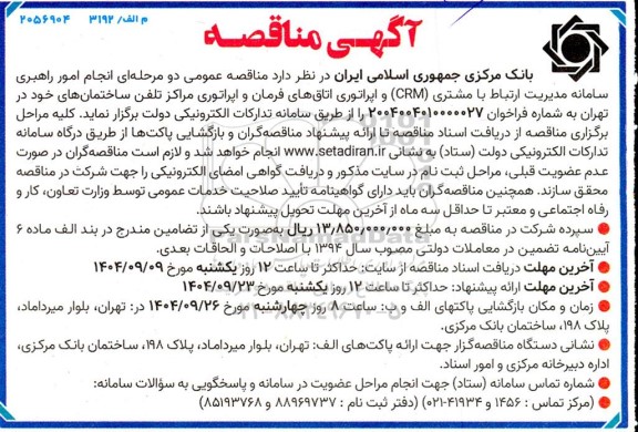 مناقصه عمومی دو مرحله ای انجام امور راهبری سامانه مدیریت ارتباط با مشتری (CRM) و ...
