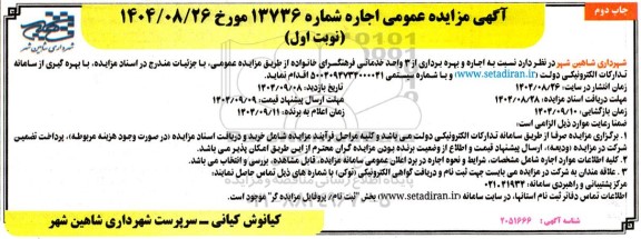 مزایده اجاره و بهره برداری از 3 واحد خدماتی فرهنگسرای خانواده - نوبت اول چاپ دوم 