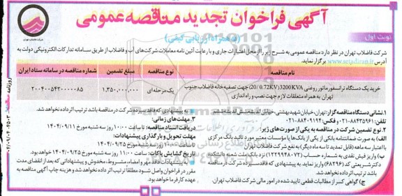 آگهی فراخوان تجدید خرید یک دستگاه ترانسفورماتور روغنی
