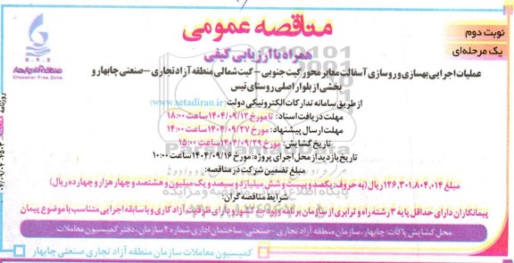 مناقصه عملیات اجرایی بهسازی و روسازی آسفالت معابر محور گیت جنوبی - گیت شمالی ... نوبت دوم