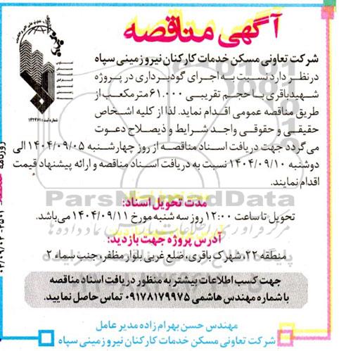 آگهی مناقصه  اجرای گودبرداری در پروژه شهید باقری