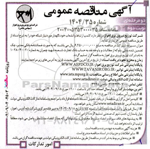 آگهی مناقصه عمومی کلمپ ارتباط و انشعاب خود نگهدار نوبت دوم 