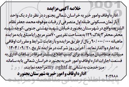 مزایده اجاره یک واحد آپارتمان مسکونی  