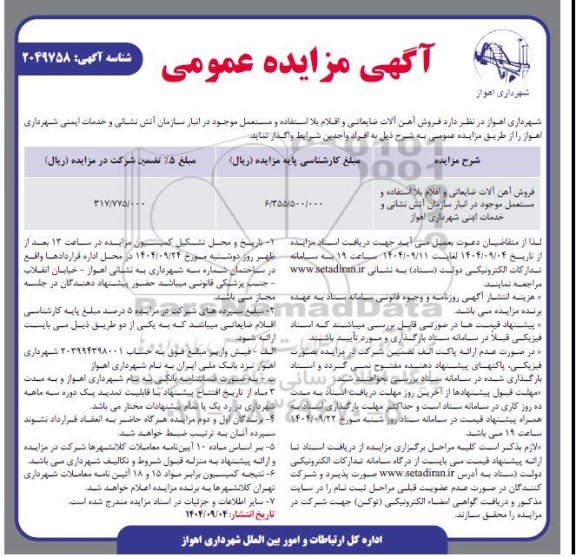 مزایده فروش آهن آلات ضایعاتی و اقلام بلااستفاده