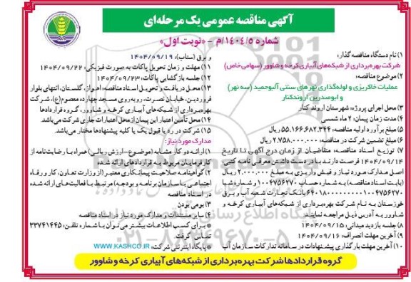 مناقصه عملیات خاکریزی و لوله گذاری نهرهای سنتی