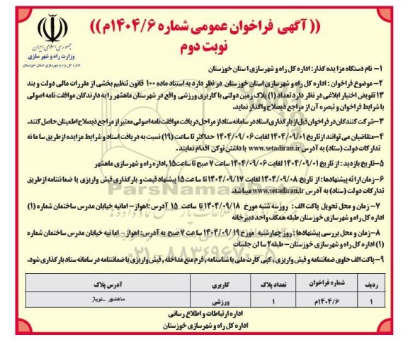 مزایده واگذاری پلاک زمین دولتی با کاربری ورزشی- نوبت دوم