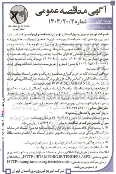 مناقصه توسعه و احداث و بهینه سازی شبكه‌های توزیع. توسعه شهری