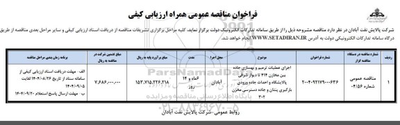 مناقصه اجرای عملیات ترمیم و بهسازی جاده بین مخازن 414 تا دیوار شرقی پالایشگاه و احداث جاده ورودی بارگیری ...