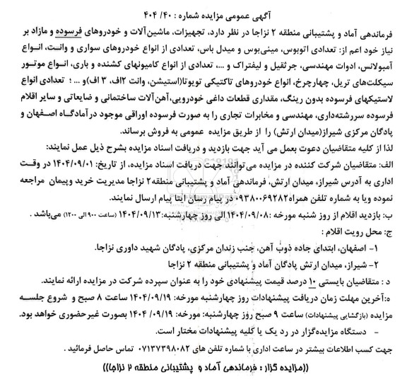 مزایده عمومی تجهیزات، ماشین آلات و خودروهای فرسوده و مازاد ...