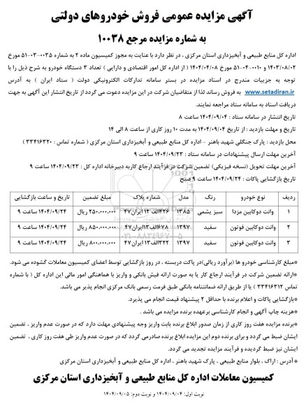 مزایده عمومی فروش خودروهای دولتی- نوبت دوم