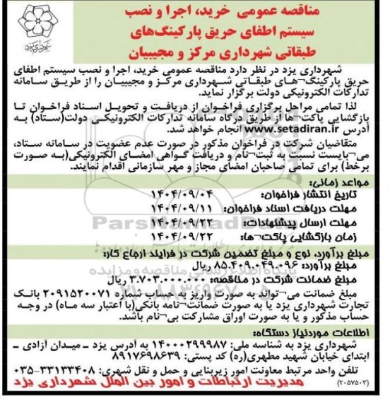مناقصه عمومی خرید، اجرا و نصب سیستم اطفای حریق پارکینگ های طبقاتی