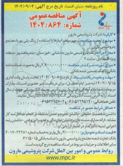 تجدید مناقصه عمومی ترمیم سقف انبارها با استفاده از رنگ پلی یوریا 