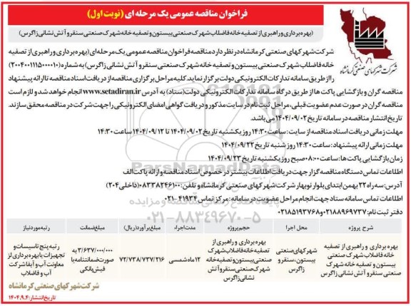 فراخوان مناقصه عمومی بهره برداری و راهبری از تصفیه خانه فاضلاب شهرک صنعتی بیستون