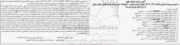 آگهی مزایده - یک دستگاه فریزر مارک RENZO .....