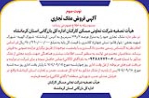 مزایده فروش ملک تجاری - نوبت سوم 
