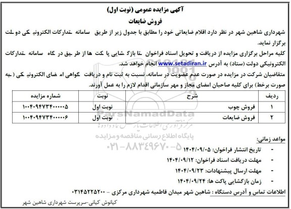 مزایده  فروش ضایعات 