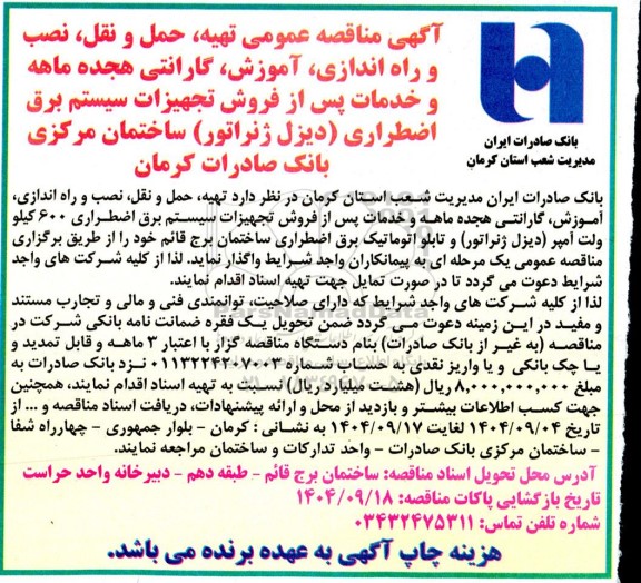 مناقصه  تهیه ،حمل و نقل، نصب و راه اندازی ،آموزش گارانتی هجده ماهه و خدمات پس از فروش تجهیزات سیستم برق اضطراری دیزل ژنراتور