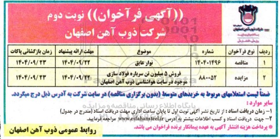 فراخوان مزایده و مناقصه نوار عایق- نوبت دوم