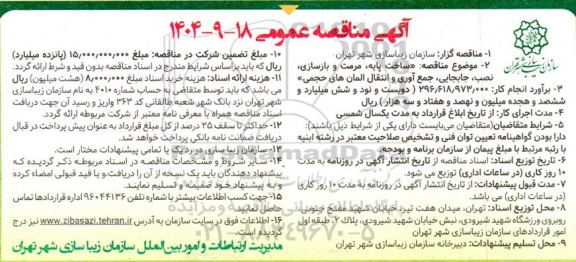 مناقصه ساخت پایه مرمت و بازسازی، نصب، جابجایی جمع آوری و انتقال المان های حجمی