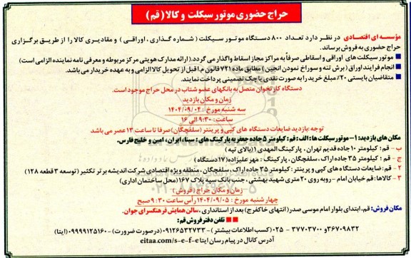 حراج فروش تعداد 800 دستگاه موتور سیکلت