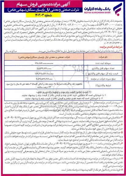  مزایده عمومی فروش سهام 
