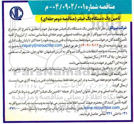 مناقصه تامین یک دستگاه بگ فیلتر