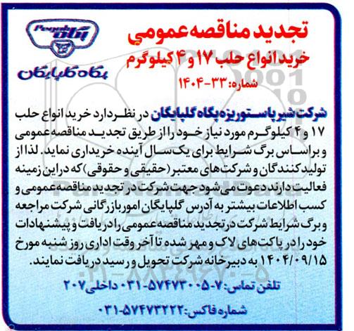  تجدید مناقصه خرید انواع حلب 17 و 4 کیلوگرم 