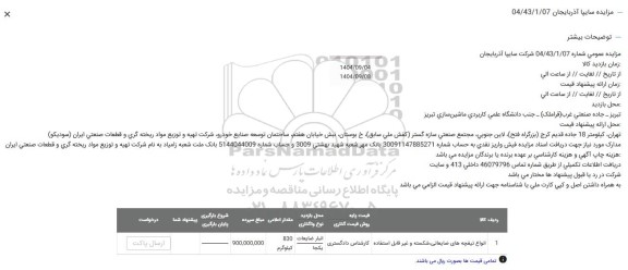 مزایده انواع تیغچه های ضایعاتی، شکسته و غیرقابل استفاده