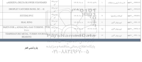 استعلام FITTING PVC