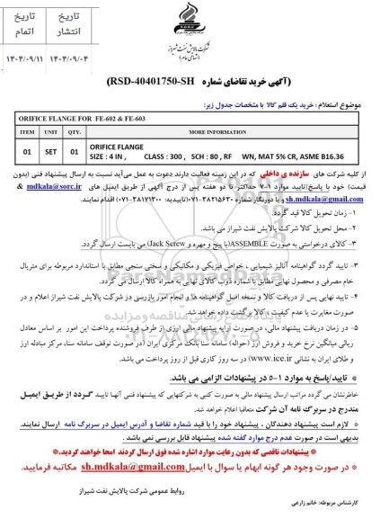 استعلام ORIFICE FLANGE...