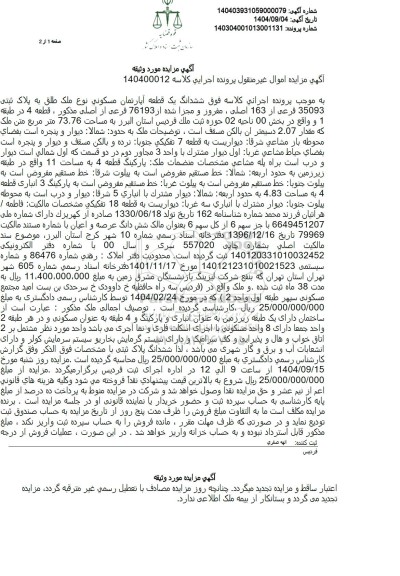 مزایده ششدانگ یک قطعه آپارتمان مسکونی نوع ملک طلق به پلاک ثبتی 35093 فرعی از از 163 اصلی