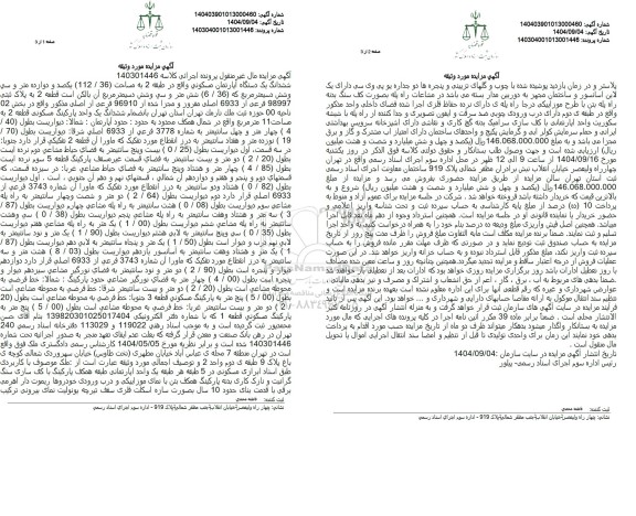 مزایده  ششدانگ یک دستگاه آپارتمان مسکونی به پلاک ثبتی 98997 فرعی از 6933