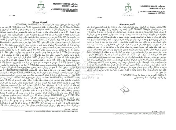 مزایده ششدانگ یک دستگاه آپارتمان مسکونی واقع در طبقه 4 به مساحت 77.83 متر مربع