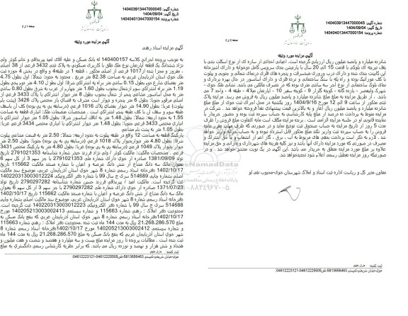 مزایده ششدانگ یک قطعه آپارتمان به پلاک ثبتی 3432 فرعی از 38 اصلی مفروز ...