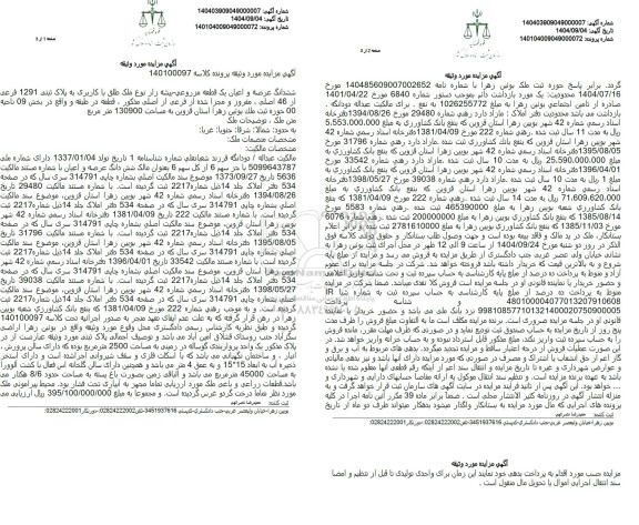 مزایده ششدانگ عرصه و اعیان یک قطعه مزروعی بیشه زار ...