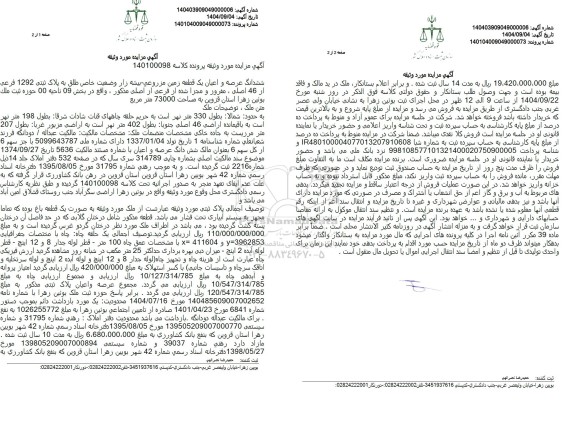 مزایده ششدانگ عرصه و اعیان یک قطعه زمین مزروعی بیشه زار