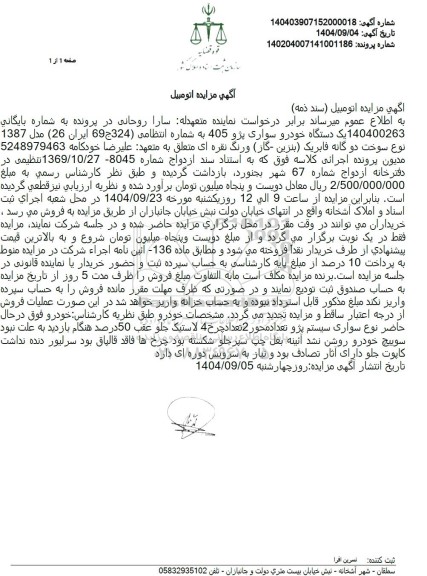 مزایده یک دستگاه خودرو سواری پژو 405