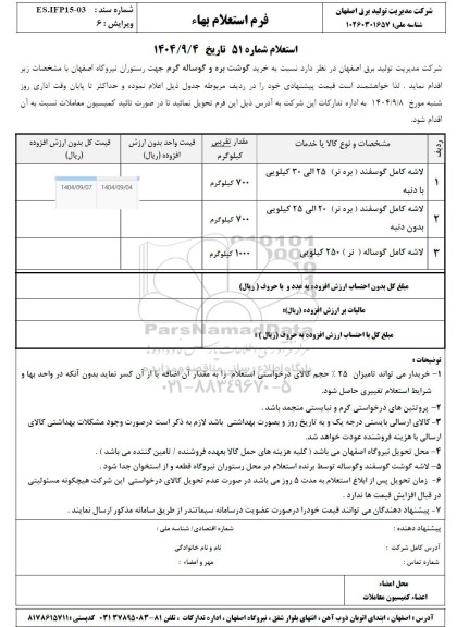 استعلام خرید گوشت بره و گوساله گرم جهت رستوران نیروگاه 