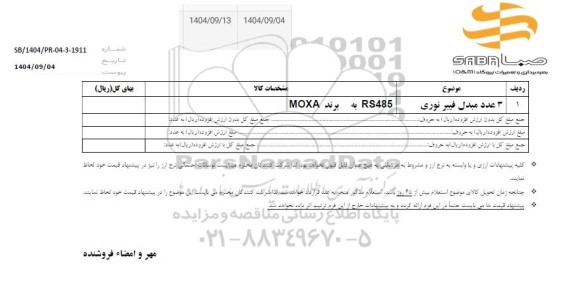 استعلام 6 عدد مبدل فیبر نوری