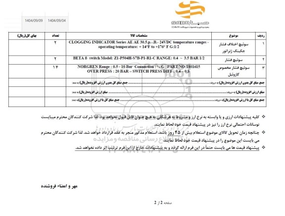 استعلام سوئیچ فشار جکینگ ژنراتور....