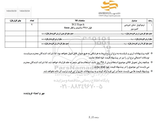 استعلام ترموکوپل دمای خروجی کمپرسور