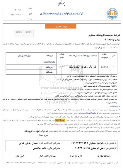 استعلام فن پانل های الکترونیک 